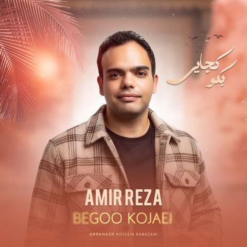 دانلود آهنگ امیررضا کرسوی بگو کجایی دانلود آهنگ امیررضا کرسوی بگو کجایی