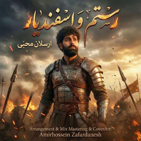 دانلود آهنگ ارسلان محبی رستم و اسفندیار دانلود آهنگ ارسلان محبی رستم و اسفندیار