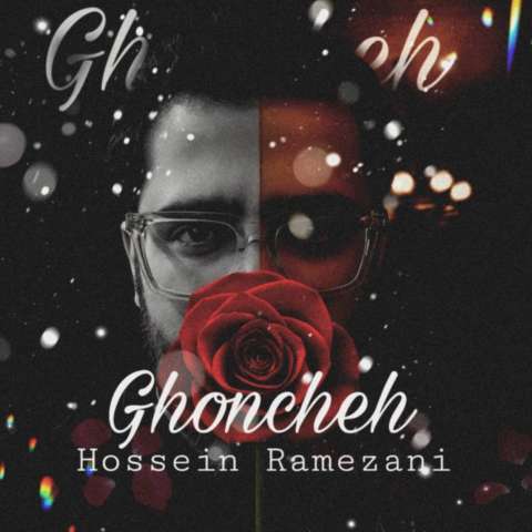 دانلود آهنگ حسین رمضانی غنچه