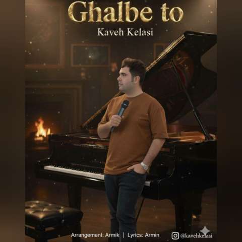 دانلود آهنگ کاوه کلاسی قلب تو