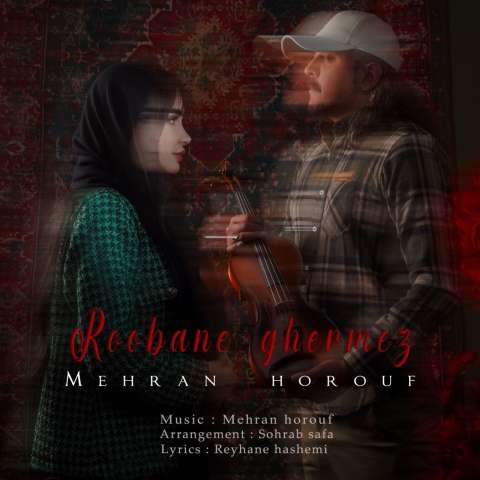 دانلود آهنگ مهران حروف روبان قرمز