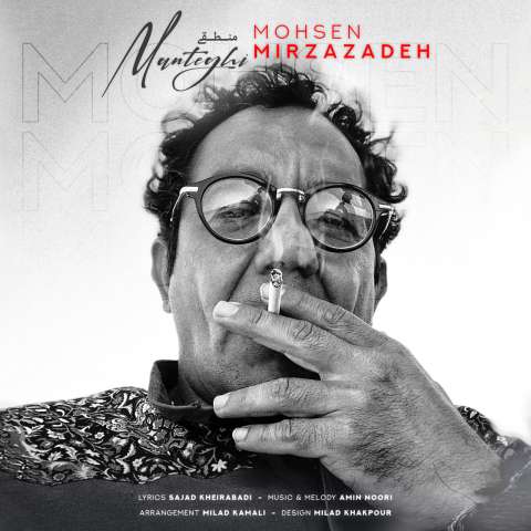 دانلود آهنگ محسن میرزازاده منطقی نیست