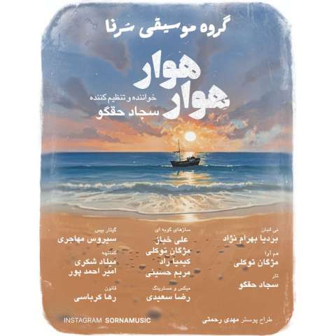 آهنگ سجاد حقگو (گروه سرنا) هوار هوار