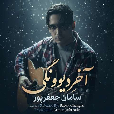 دانلود آهنگ سامان جعفرپور آخرِ دیوونگی دانلود آهنگ سامان جعفرپور آخرِ دیوونگی
