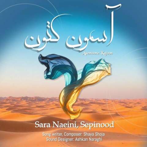 آهنگ سارا نائینی آسمون کتون ( همراه سپینود )