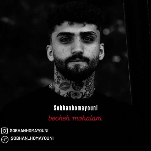 دانلود آهنگ سبحان همایونی بچه محلام