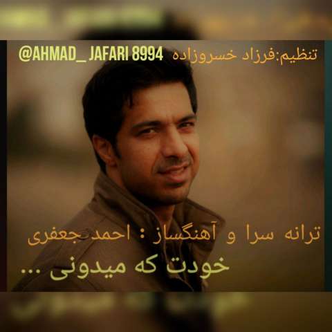 دانلود آهنگ احمد جعفری خودت که میدونی